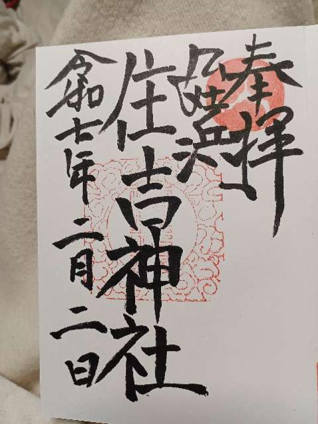 姪浜住吉神社の御朱印4