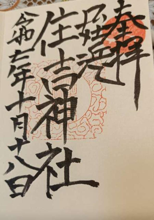 姪浜住吉神社の御朱印1