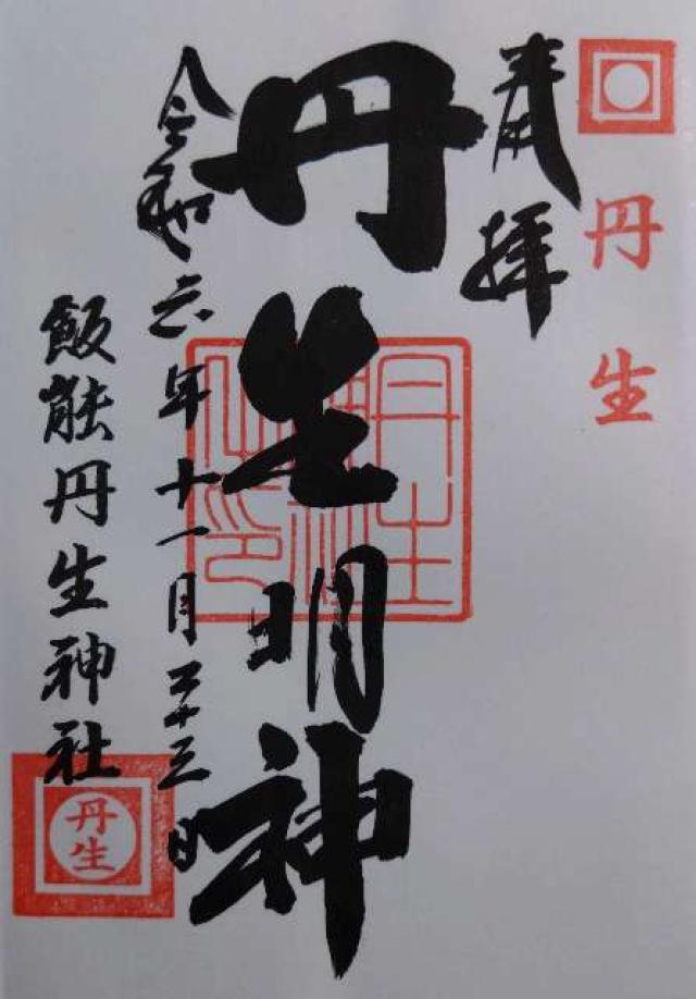 丹生大明神（諏訪八幡神社末社）の御朱印2