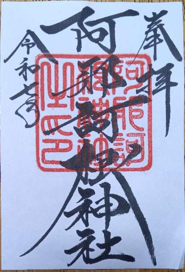 阿邪訶根神社の御朱印6