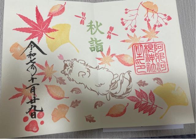 阿邪訶根神社の御朱印1