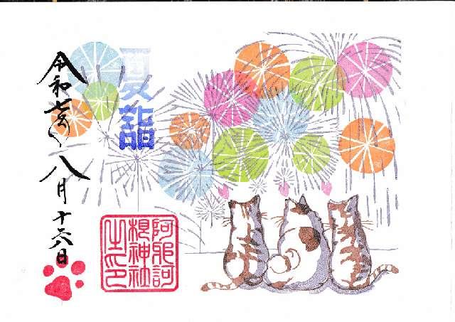 阿邪訶根神社の御朱印2