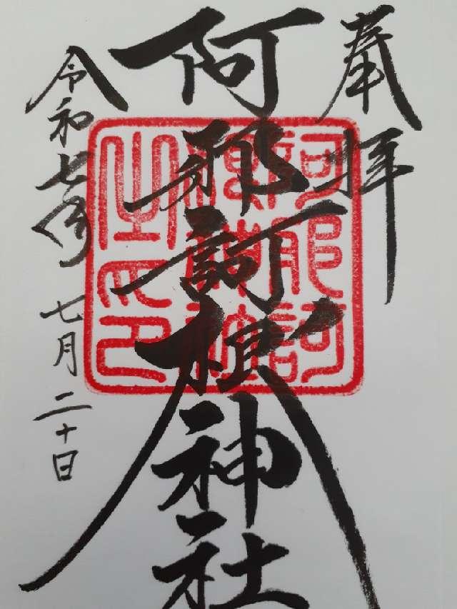 阿邪訶根神社の御朱印5