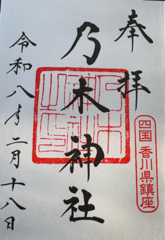 香川県善通寺市文京町四丁目５番 乃木神社（讃岐宮相宮）の御朱印