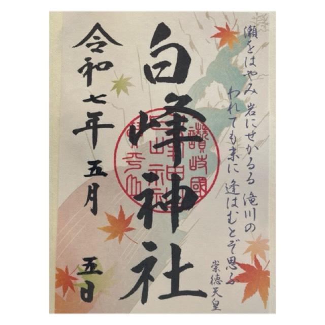 白峰神社（金刀比羅宮摂社）の御朱印4