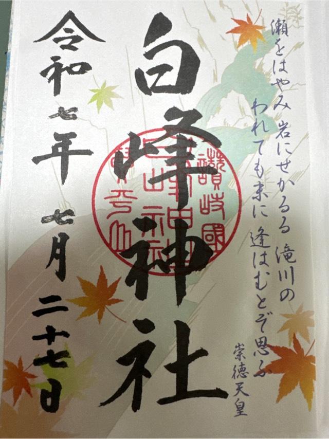 白峰神社（金刀比羅宮摂社）の御朱印3