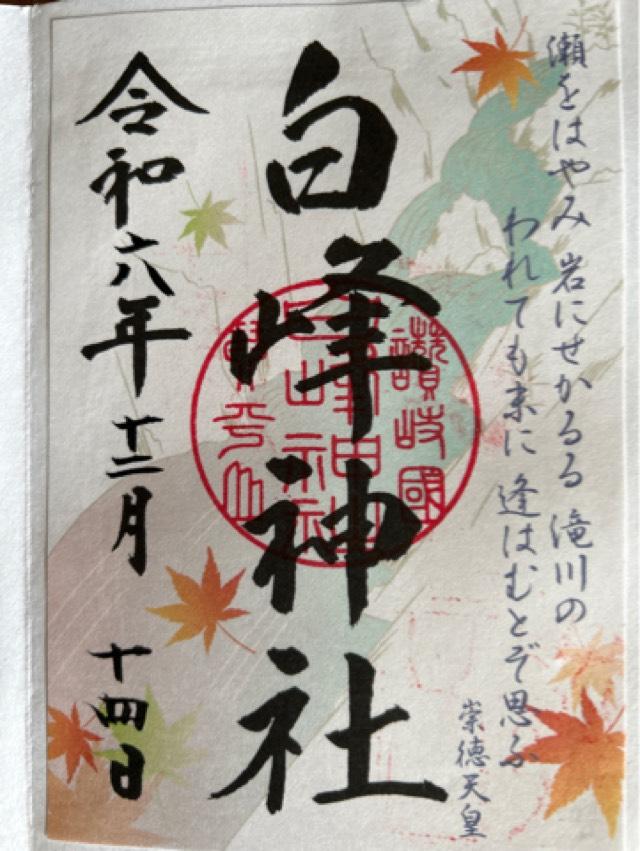 白峰神社（金刀比羅宮摂社）の御朱印6
