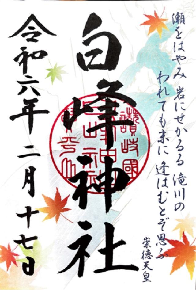 白峰神社(金刀比羅宮摂社)の御朱印10
