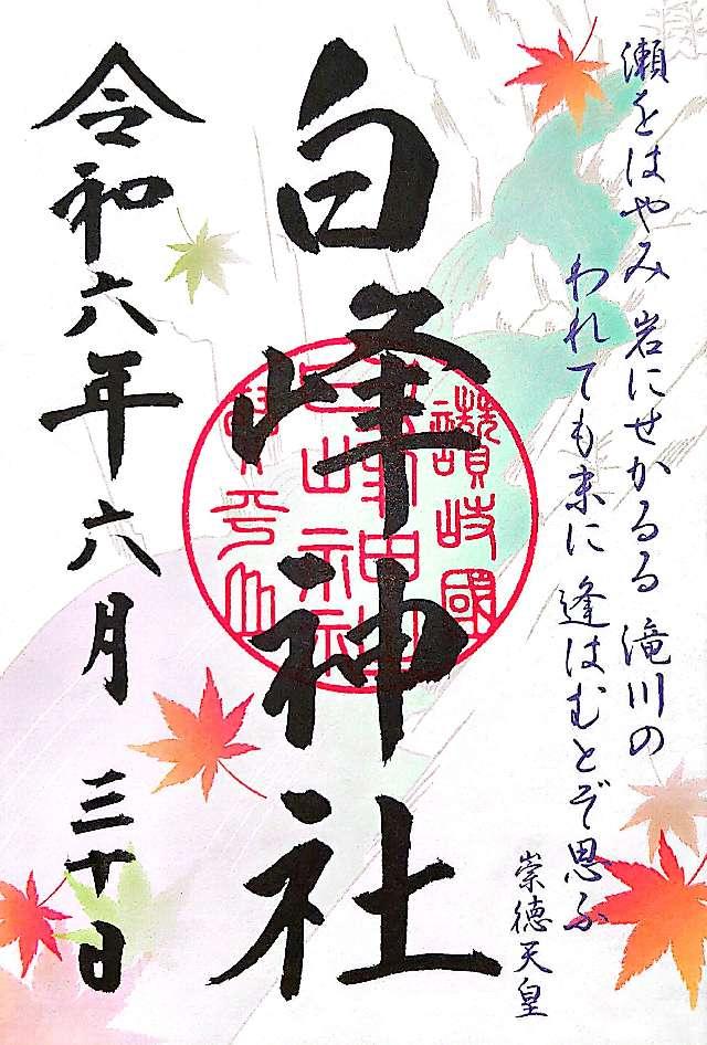 白峰神社(金刀比羅宮摂社)の御朱印8