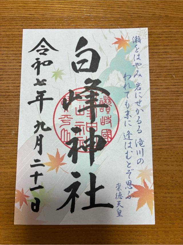 白峰神社（金刀比羅宮摂社）の御朱印2