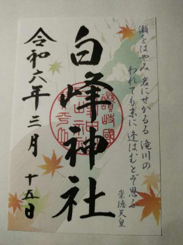 白峰神社(金刀比羅宮摂社)の御朱印9
