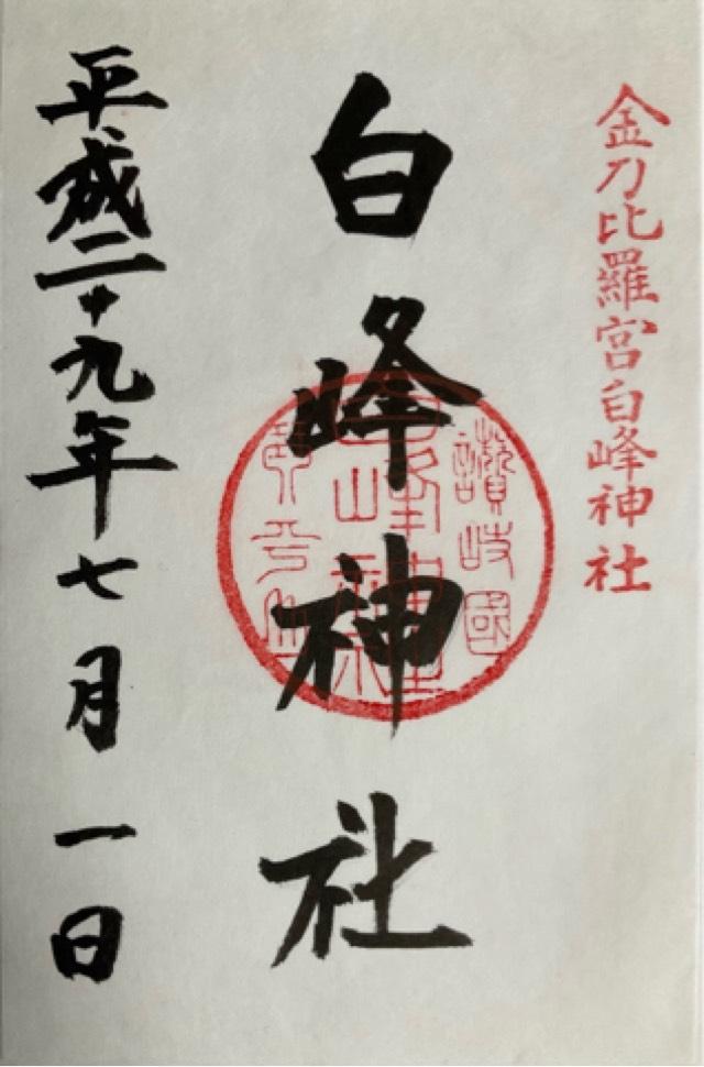 香川県仲多度郡琴平町892 白峰神社（金刀比羅宮摂社）の御朱印