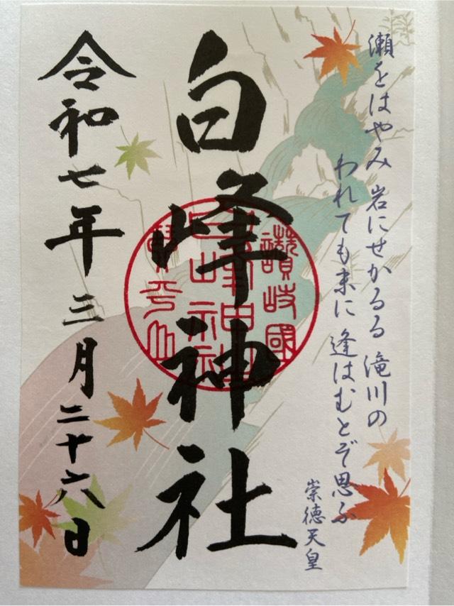 白峰神社（金刀比羅宮摂社）の御朱印5