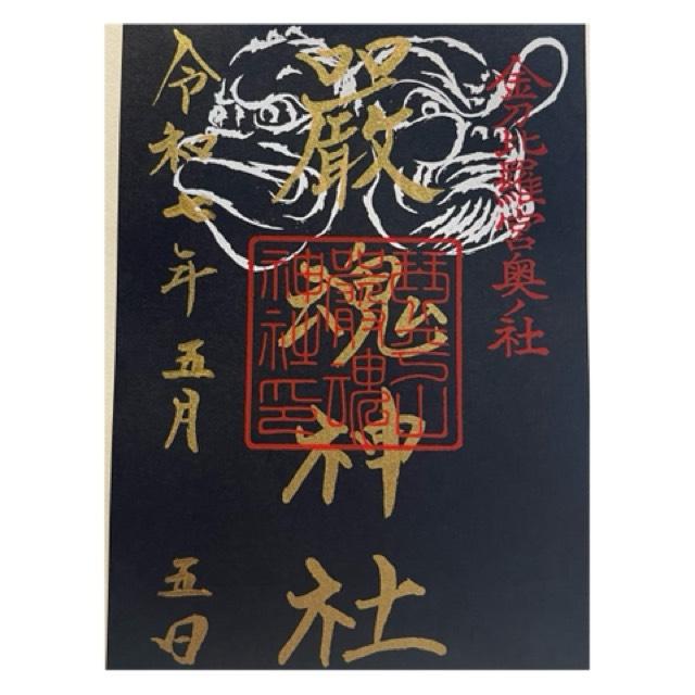 厳魂神社（金刀比羅宮奥社）の御朱印5
