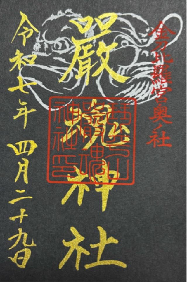 厳魂神社（金刀比羅宮奥社）の御朱印6