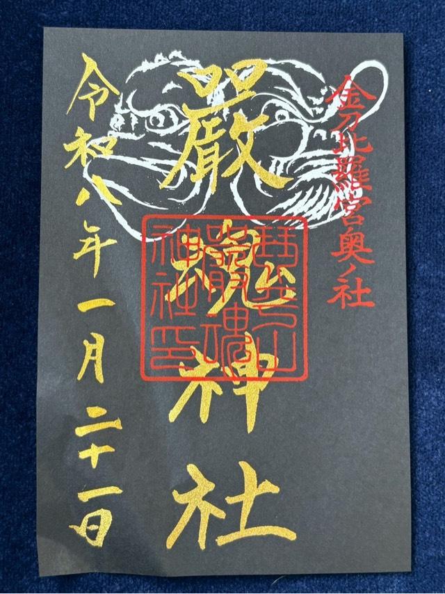 香川県仲多度郡琴平町892 厳魂神社（金刀比羅宮奥社）の御朱印
