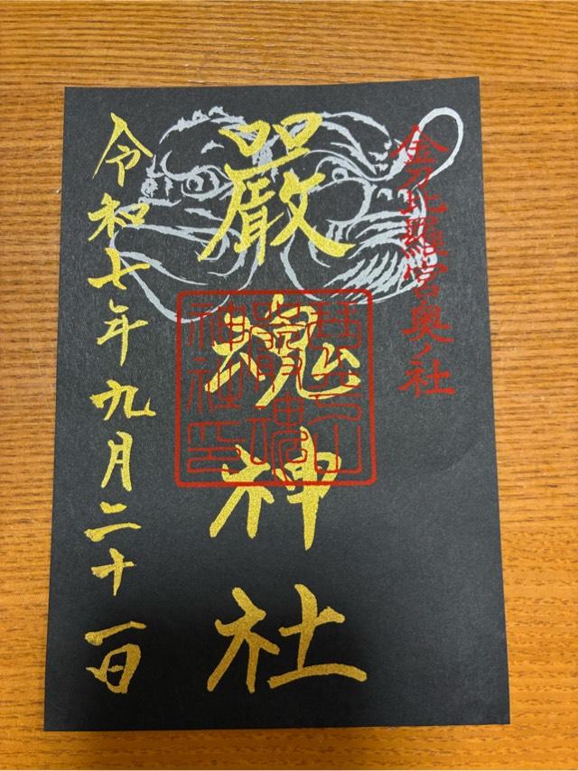 厳魂神社（金刀比羅宮奥社）の御朱印2