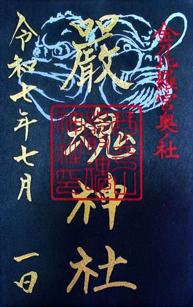 厳魂神社（金刀比羅宮奥社）の御朱印3