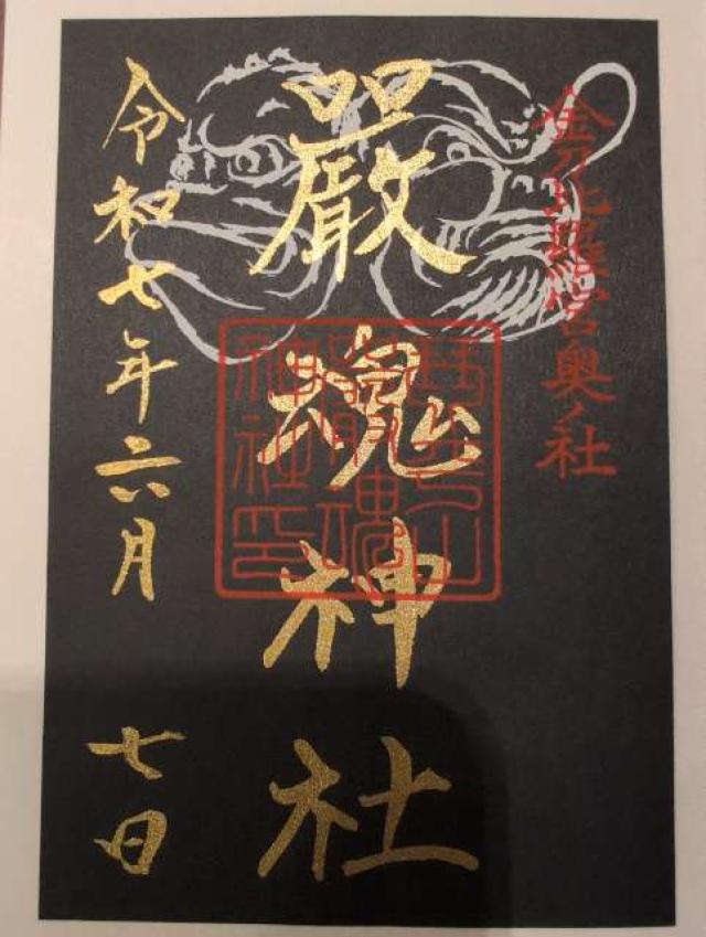 厳魂神社（金刀比羅宮奥社）の御朱印4