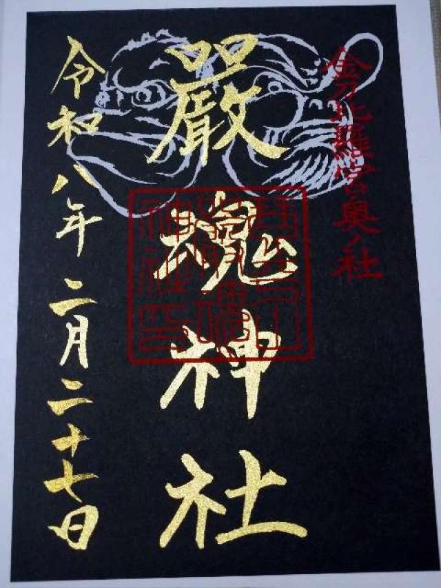 厳魂神社（金刀比羅宮奥社）の御朱印1