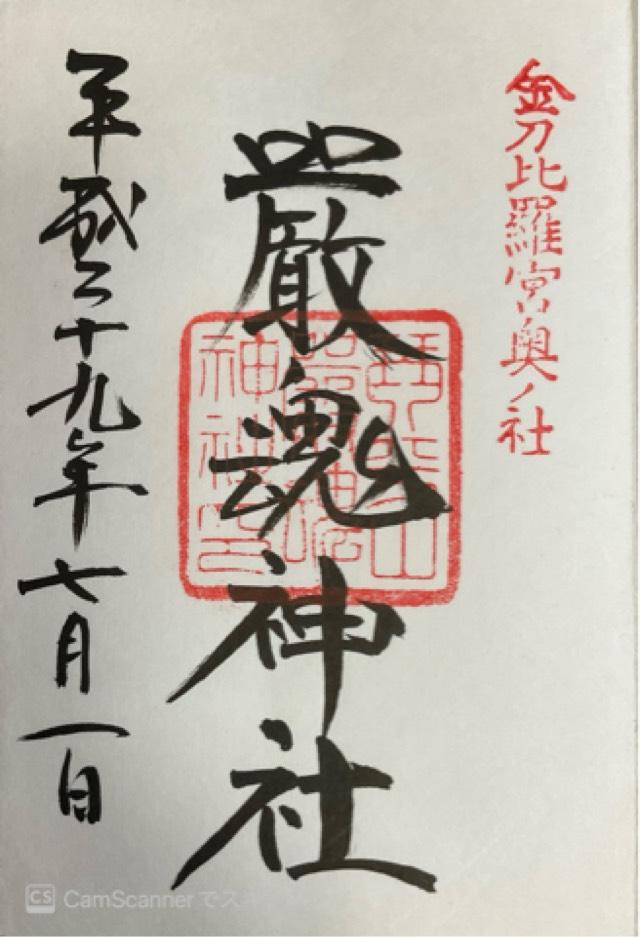 香川県仲多度郡琴平町892 厳魂神社（金刀比羅宮奥社）の御朱印