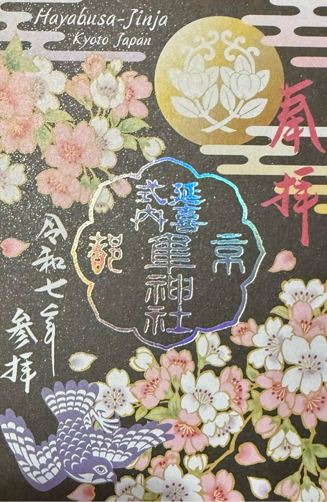 隼神社の御朱印5