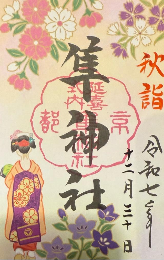 隼神社の御朱印4