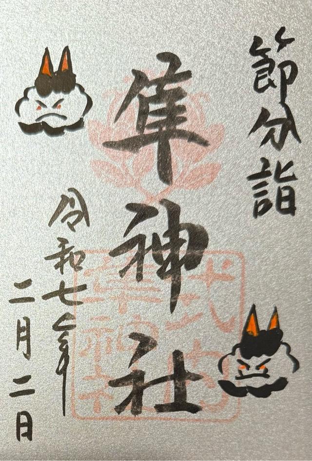 隼神社の御朱印3