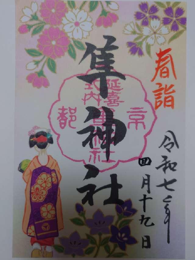 隼神社の御朱印9