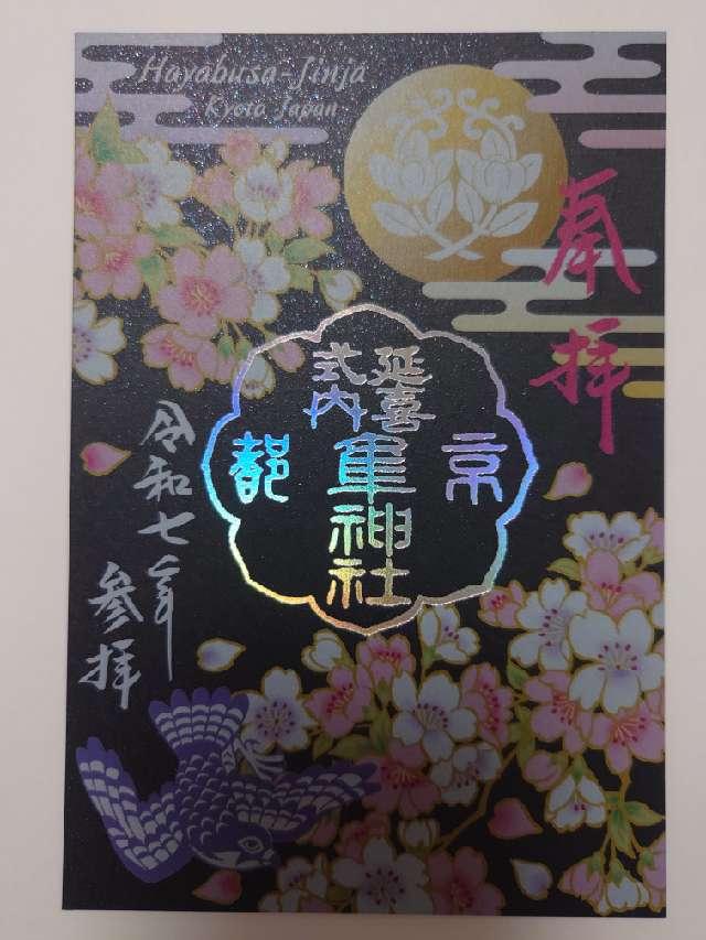 隼神社の御朱印8