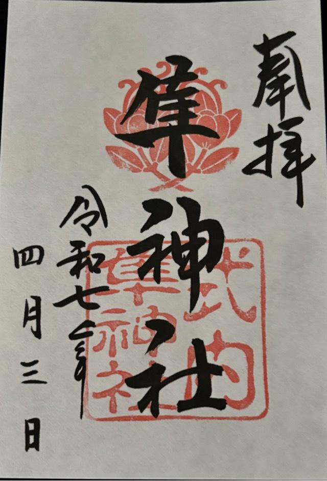 隼神社の御朱印10