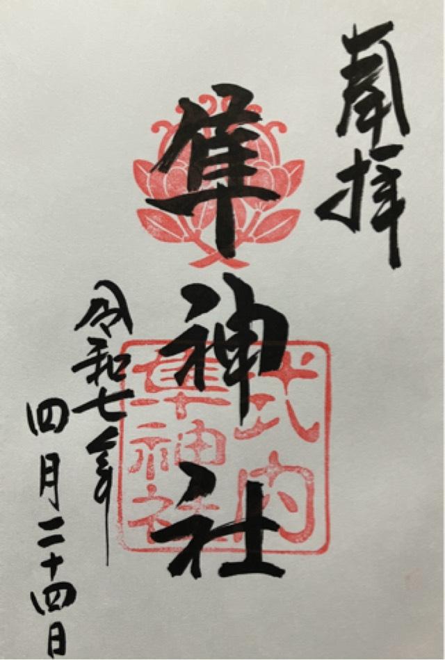隼神社の御朱印7
