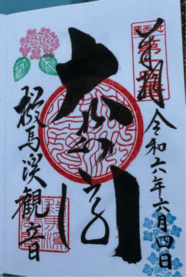 瀧尾山 救馬渓観音の御朱印4