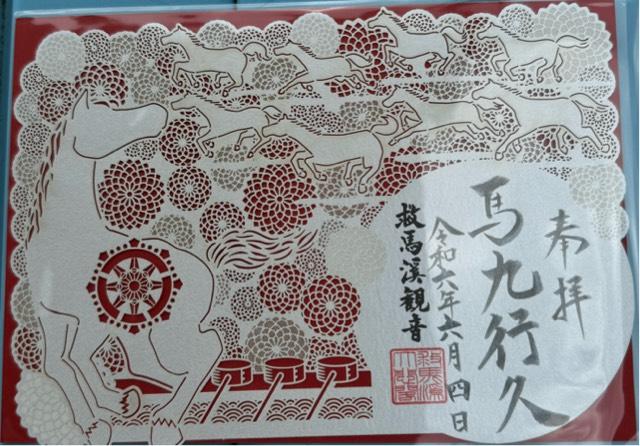 瀧尾山 救馬渓観音の御朱印3