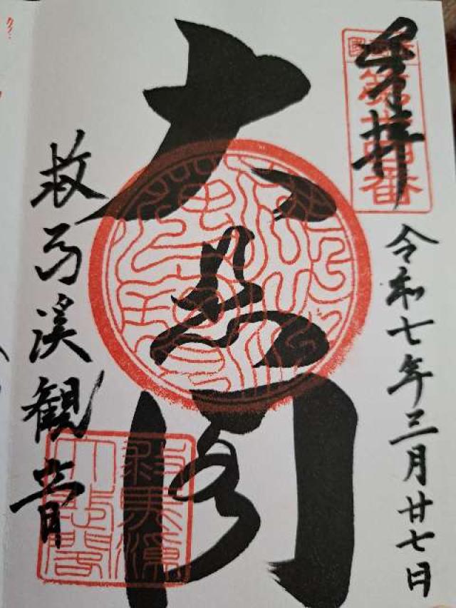 瀧尾山 救馬渓観音の御朱印2