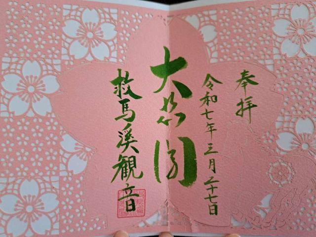 瀧尾山 救馬渓観音の御朱印1