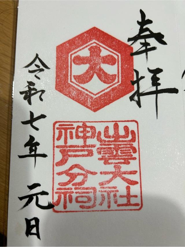 出雲大社神戸分祠の御朱印1