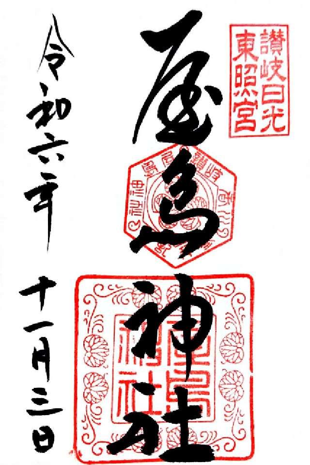 屋島神社(讃岐東照宮)の御朱印5