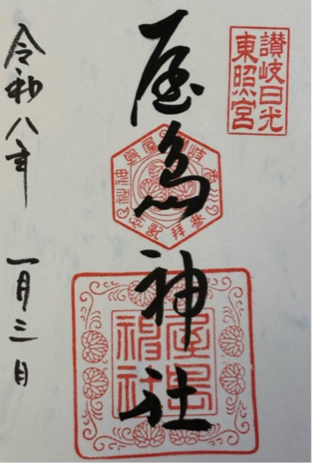 屋島神社(讃岐東照宮)の御朱印2