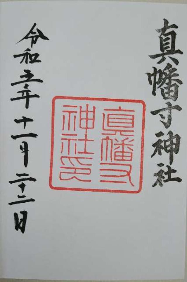 真幡寸神社(城南宮)の御朱印5