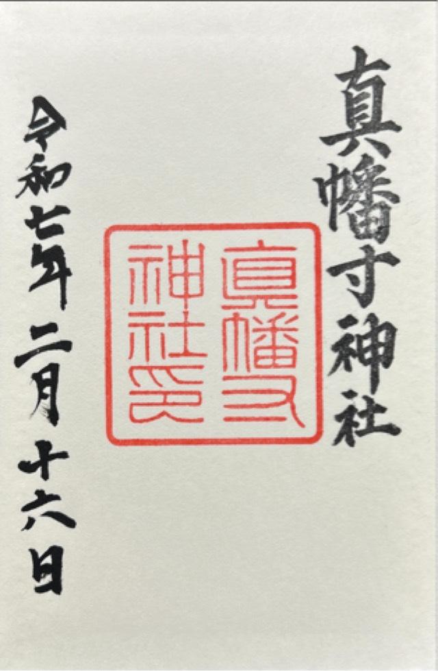 真幡寸神社(城南宮)の御朱印2