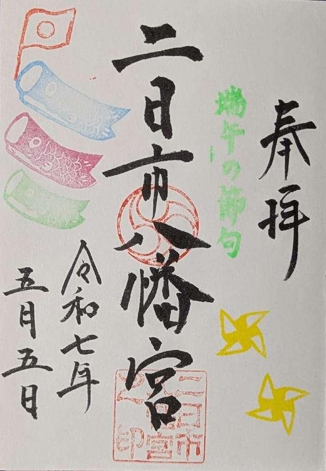 二日市八幡宮の御朱印10