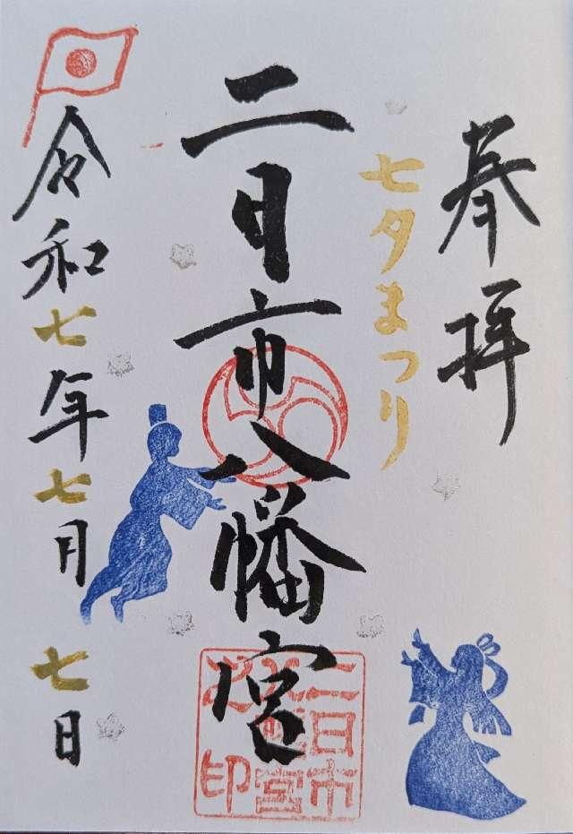 二日市八幡宮の御朱印8