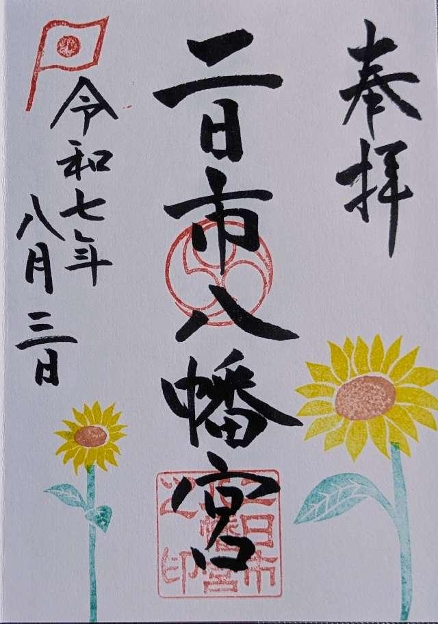 二日市八幡宮の御朱印6