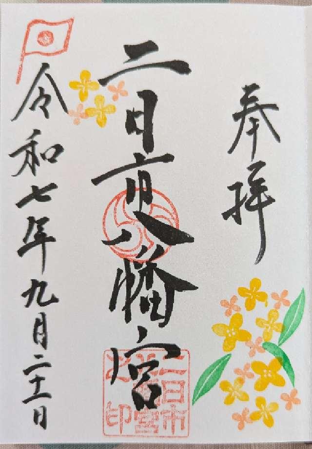 二日市八幡宮の御朱印5