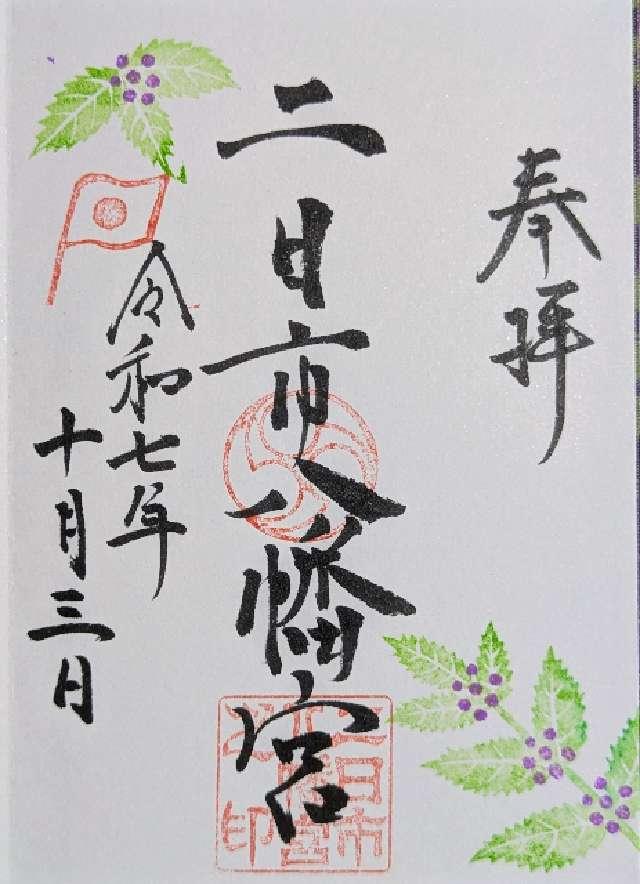 二日市八幡宮の御朱印4