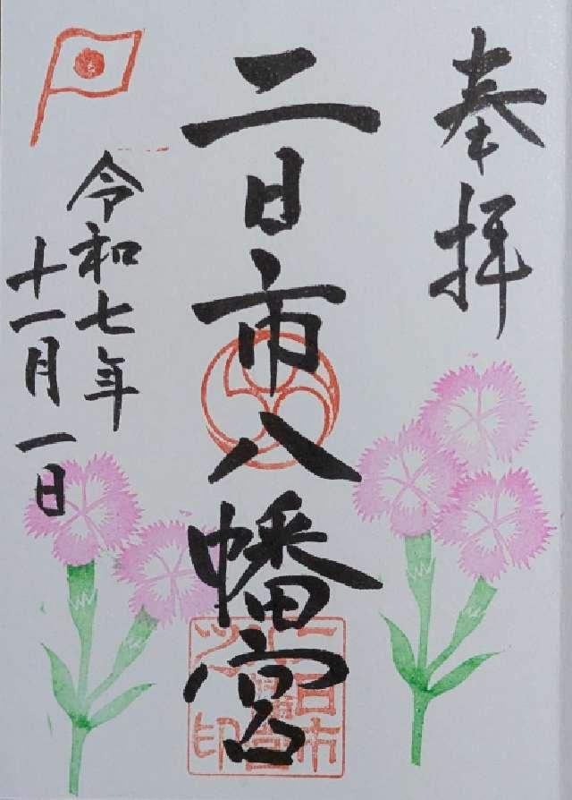 二日市八幡宮の御朱印3