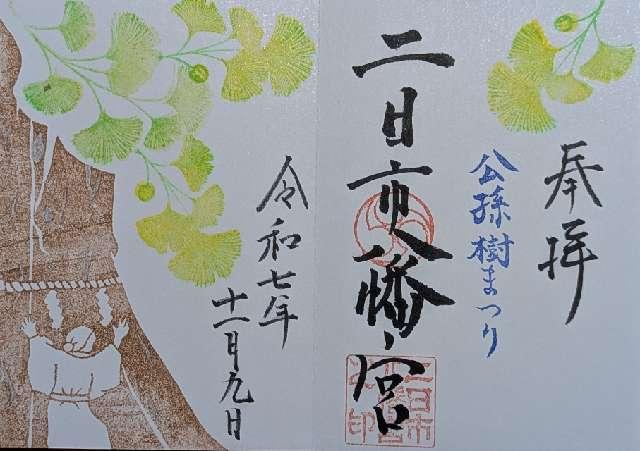 二日市八幡宮の御朱印1