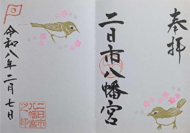 二日市八幡宮の御朱印3