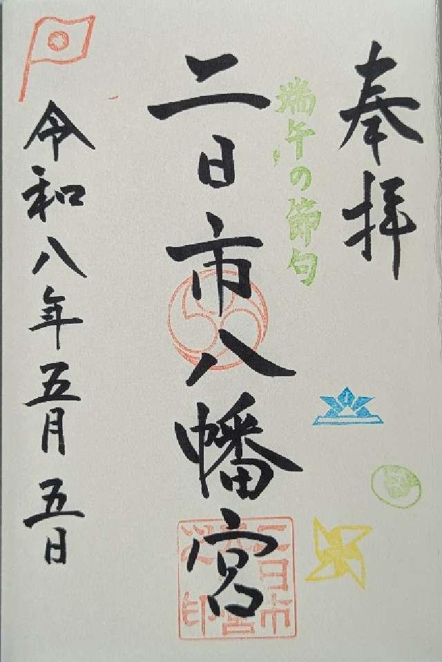 二日市八幡宮の御朱印4